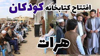 سفر به ولایت هرات|A trip to Herat province|گزارش مکمل  افتتاحیه کتابخانه  از طرف اکادمی فردای روشن