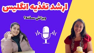 (E018) ارشد تغذیه در انگلیس: به استرس اش می ارزه؟