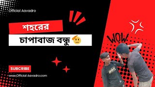 শহরের চাপাবাজ বন্ধু।।😂😂 ভিডিও টি না দেখলে মিস করবেন।।✅ Funny Videos 😂😂