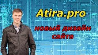 Atira.pro  новый дизайн сайта Атира  ( СКАМ)