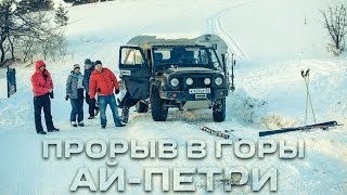 Крым "Прорыв в горы" Ай-Петри