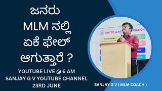 MLM ನಲ್ಲಿ ಜನರು ಫೇಲ್ ಆಗಲು ಕಾರಣವೇನು?📖 ಡೈರೆಕ್ಟ್ ಸೆಲ್ಲಿಂಗ್ ಪುಸ್ತಕಕ್ಕಾಗಿ📲9986409556