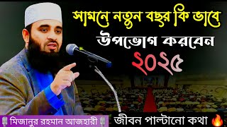 🔥 সামনে নতুন বছর কি ভাবে শুরু করবেন ২০২৫ | motivation mizanur rahman azhari | New waz 2024