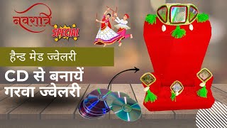 Navratri special handmade jewellery/ CD से बनाएं गरबा ज्वेलरीl  गरबा ज्वेलरी आइडिया...