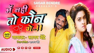 Mai Nahi To Koun Ge | मैं नही तो कौन गे | Sajan Bendre | Sagar Bendre  | Audio Song | Lokgeet 2022