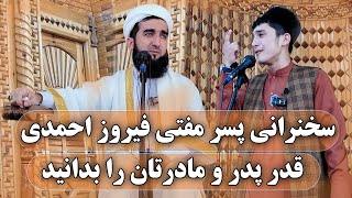 051- سخنرانی فرزند مفتی احمد فیروز احمدی در وصف پدر و مادر سبحان الله