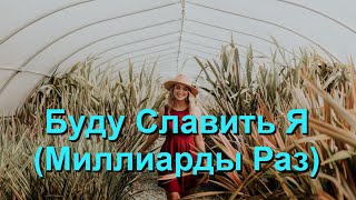 Буду Славить Я - Миллиарды Раз (So Will I - 100 Billion X) - Kараоке Альт саксофон V1 RuS