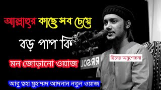 আল্লাহুর কাছে সব চেয়ে বড় পাপ কি || কথা গুলো হৃদয় ছুঁয়ে দিলো || abu toha adnan motivational waz ||