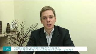 Александр Ткачев,  Pro-Consulting: стоимость барреля растет.