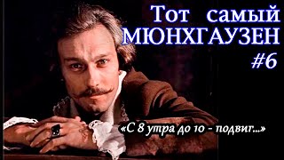 «С 8 утра до 10 – подвиг!»  «Тот самый Мюнхгаузен» # 6