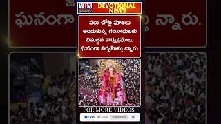 భక్తి వార్తలు :-  vbn bhakthi news 11-09-2024 |  @vbnhaindavadharmam  || @viswabharathtv