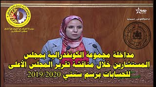 مداخلة مجموعة الكونفدرالية خلال مناقشة تقرير المجلس الأعلى للحسابات برسم سنتي 2019 2020