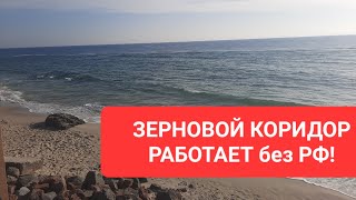 ЗЕРНОВОЙ КОРИДОР РАБОТАЕТ СЕГОДНЯ без РФ! Подписывайтесь на канал!