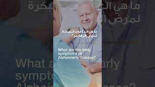 What are the early symptoms of Alzheimer's disease | Dr. Amir Abdelghaffar | Reem Hospital Abu Dhabi