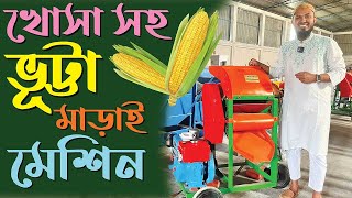 ভূট্টা মাড়াই মেশিন_খোসা সহ মাড়াই হবে ভূট্টা_কাজকে করবে সহজ- #janata