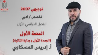 توجيهي أدبي 2007- اللغة العربية تخصص كسر همزة إن+أحوال الفاعل والمفعول به #أ_إدريس_المسكاوي