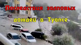 Последствия залповых дождей в Туапсе и окрестных селах