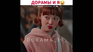 я и дорама 😂 если не жиза то что тогда...?😂😂