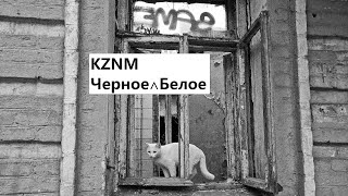 KZNM - Чёрное⋀Белое 2024