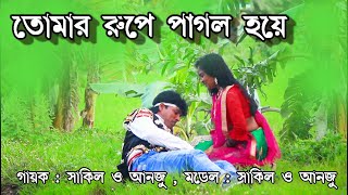 তোমার রুপে পাগল হয়ে আইছি এইনা গায়ে - শাকিল ও আনজু গান l তোমার রুপে পাগল হয়ে আইছি ওনা গায়ে নতুন গান