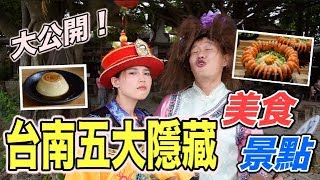 【狠愛演】跟著IG美食達人，台南最夯景點美食一次大揭密！