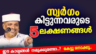 ഈ അഞ്ച് കാര്യങ്ങൾ ഉള്ളവർ സ്വർഗ്ഗത്തിൽ സീറ്റ് ബുക്ക്‌ ചെയ്തവരാണ്.| Aarkkanu Swarggam | Islamic Speech