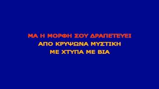 Karaoke Greek - to filaraki