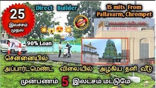 😍Low budget villa&Plot sale near pallavaram 🏠 |#chrompet  #plotsinchennai #2bhk #pallavaram #veedu