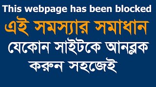 This webpage has been blocked - "this webpage has been blocked for you" fix bangla tutorial