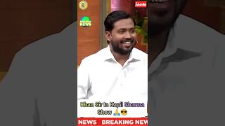 Breaking News - 🙏Meet Khan Sir On Kapil Sharma Show #news #shorts