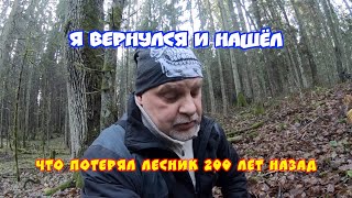 Я вернулся и нашёл, что потерял лесник 200 лет назад.