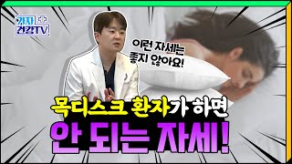 목디스크 환자가 하면 안되는 자세! 척추 전문의 추천 베개 유형은?