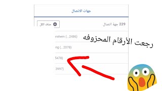 طريقه إسترجاع الأرقام المحزوفه عن طريق الفيس بوك؛؛ هتتصدم من الطريقه سهل جدا