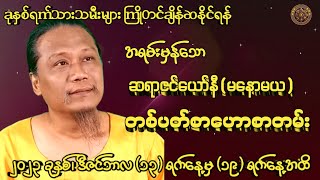 ဆရာဇင်ယော်နီဟောကြားထားသော (13/12/2023 မှ 19/12/2023 အထိ) တစ်ပတ်စာဟောစတမ်း#မြန်မာ့ရိုးရာဗေဒင်#