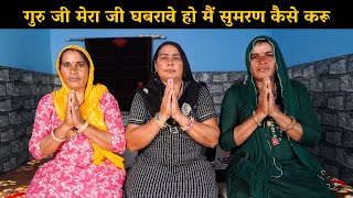 गुरु जी मेरा जी घबरावे हो मैं सुमरण कैसे करू | Haryanvi Ladies Bhajan