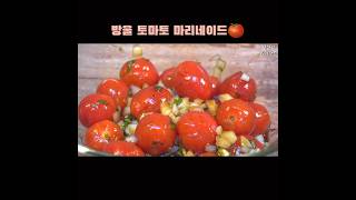 방울토마토 마리네이드🍅🌿