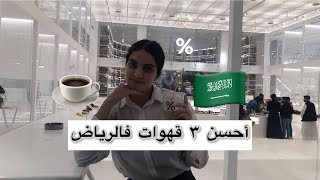 احسن ٣ قهوة فالرياض Top 3 coffee shops in Riyadh