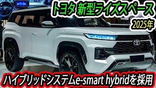 ２０２５ トヨタ 新型ライズスペース、新登場！e-smart hybridを採用！ライズよりも全長を伸ばした室内空間にゆとりをもたせる。