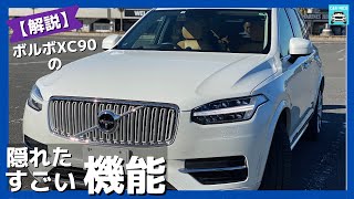 【愛車ボルボXC90】隠れたすごい機能について解説します！