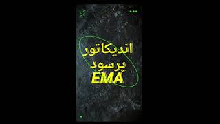 EMA  آموزش اندیکاتور پرسود