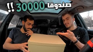 من صندوقه ك فروته هه ڤالى خوو ببهايئ 30,000 هزارا چ تيدا بوو 📦 ؟!!