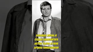 Большая жизнь и судьба знаменитого актёра театра и кино Арчила Гомиашвили!