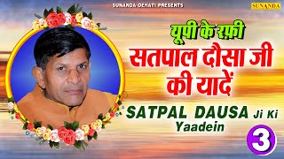 यूपी के रफ़ी सतपाल दौसा जी की यादें Part - 3 | Satpal Dausa Ji ki Yaadein | Satpal Dausa Ragni