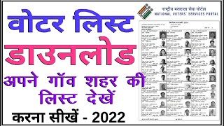 Voter List Me Apna Nam Kaise Dekhe l Voter List Kaise Nikale 2022 l वोटर लिस्ट में नाम कैसे देखें