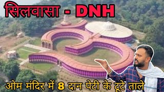 सिलवासा के ओम मंदिर में आठ दान पेटी तोड़कर हुई चोरी Silvassa Om Mandir Me Chori Silvassa News DNH