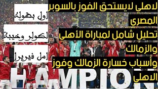 تحليل شامل لمباراة الأهلي والزمالك وأسباب فوز الاهلي وخسارة الزمالك مفاجاه