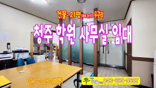 청주 학원임대 금천광장 사무실 교습소 무권리 상가임대