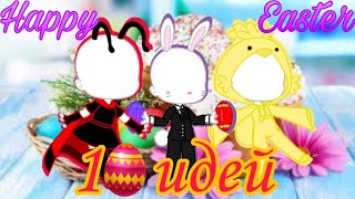 *＊✿❀10 идей костюмов на пасху❀✿＊* •Gacha Club•