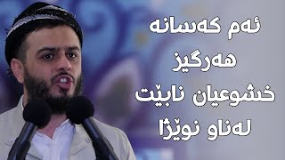 ئەم کەسانە هەرگیز خشوعیان نابێت لەناو نوێژا