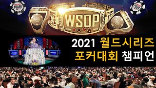 2021년 월드시리즈 포커대회 챔피언